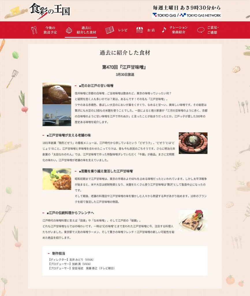 テレビ朝日系列 『食彩の王国』にて、「江戸甘味噌」が取り上げられました